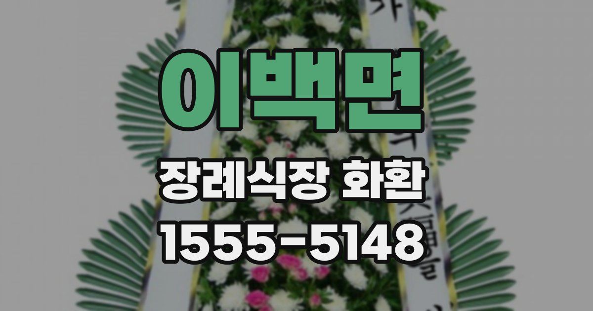 이백면 장례식장 화환