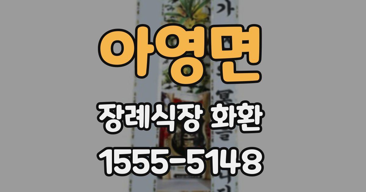 아영면 장례식장 화환