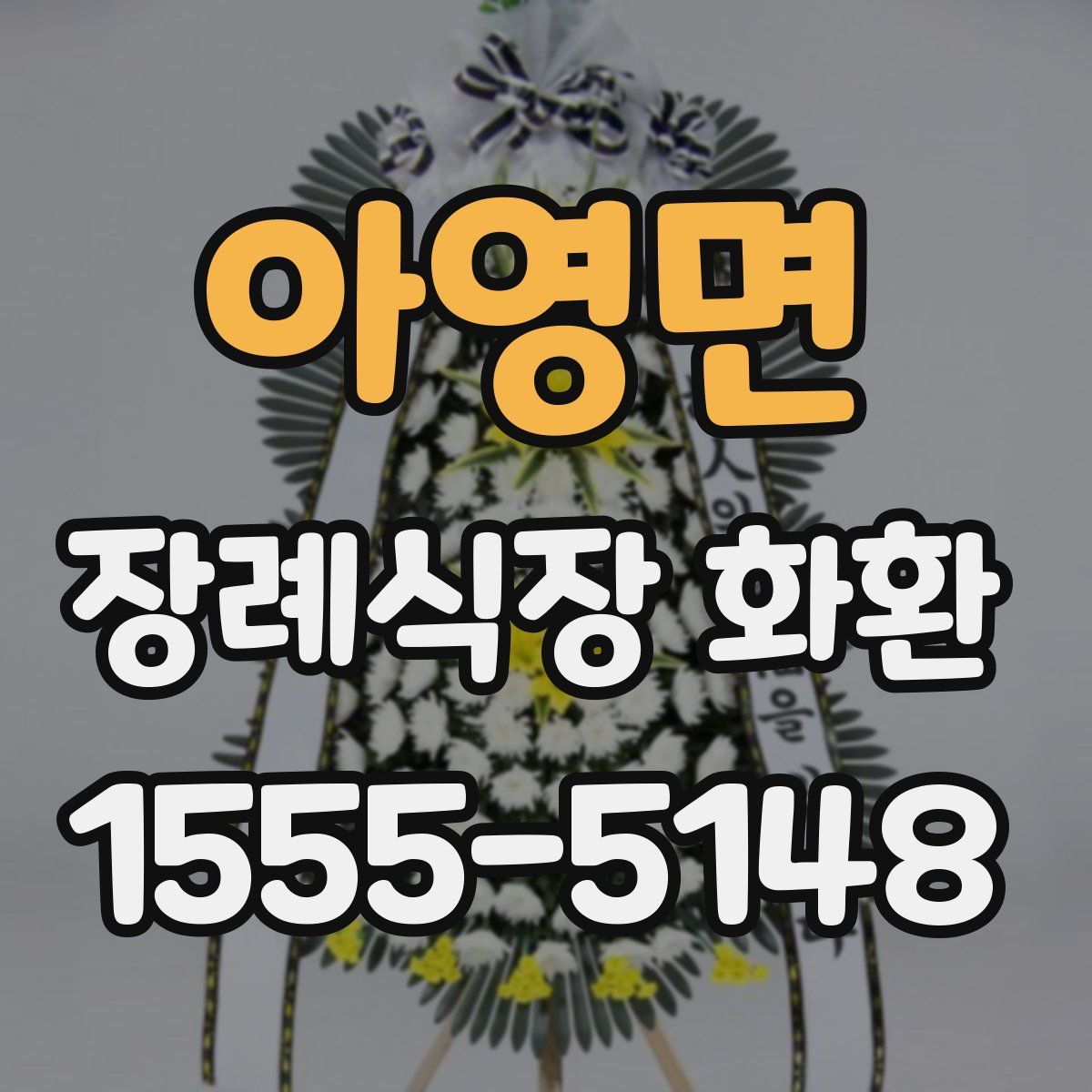 아영면 장례식장 화환