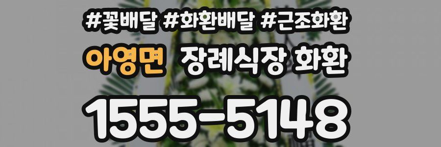 아영면 장례식장 화환