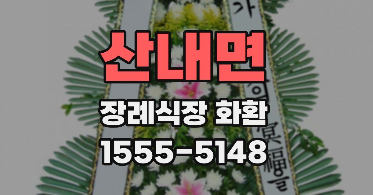 산내면 장례식장 화환