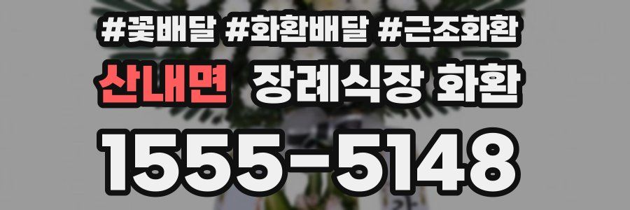 산내면 장례식장 화환