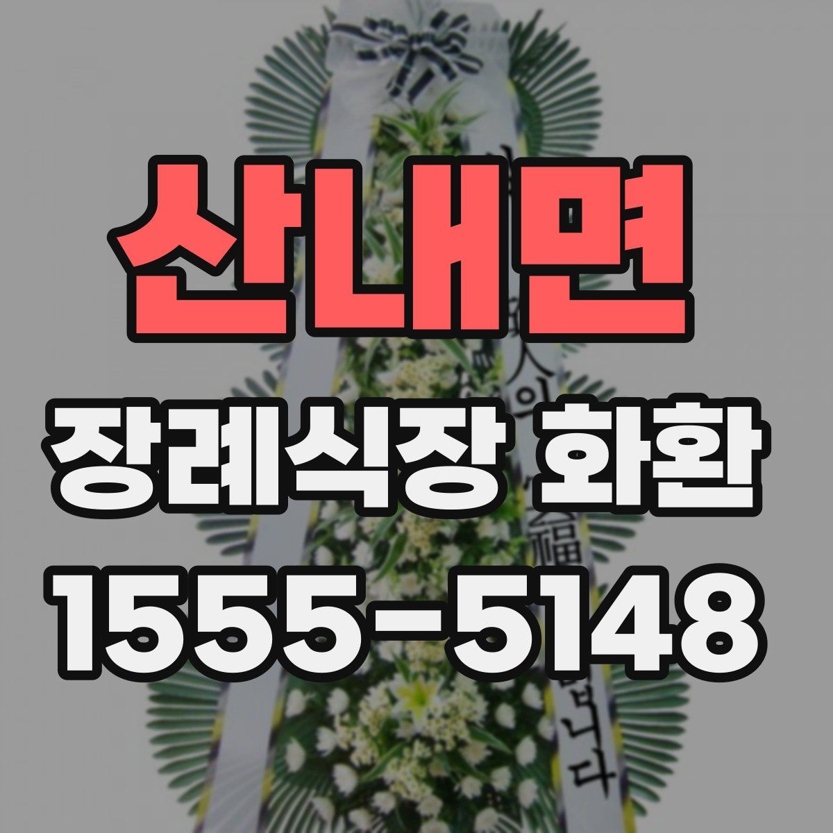 산내면 장례식장 화환
