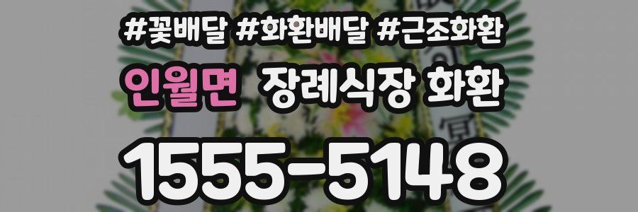 인월면 장례식장 화환
