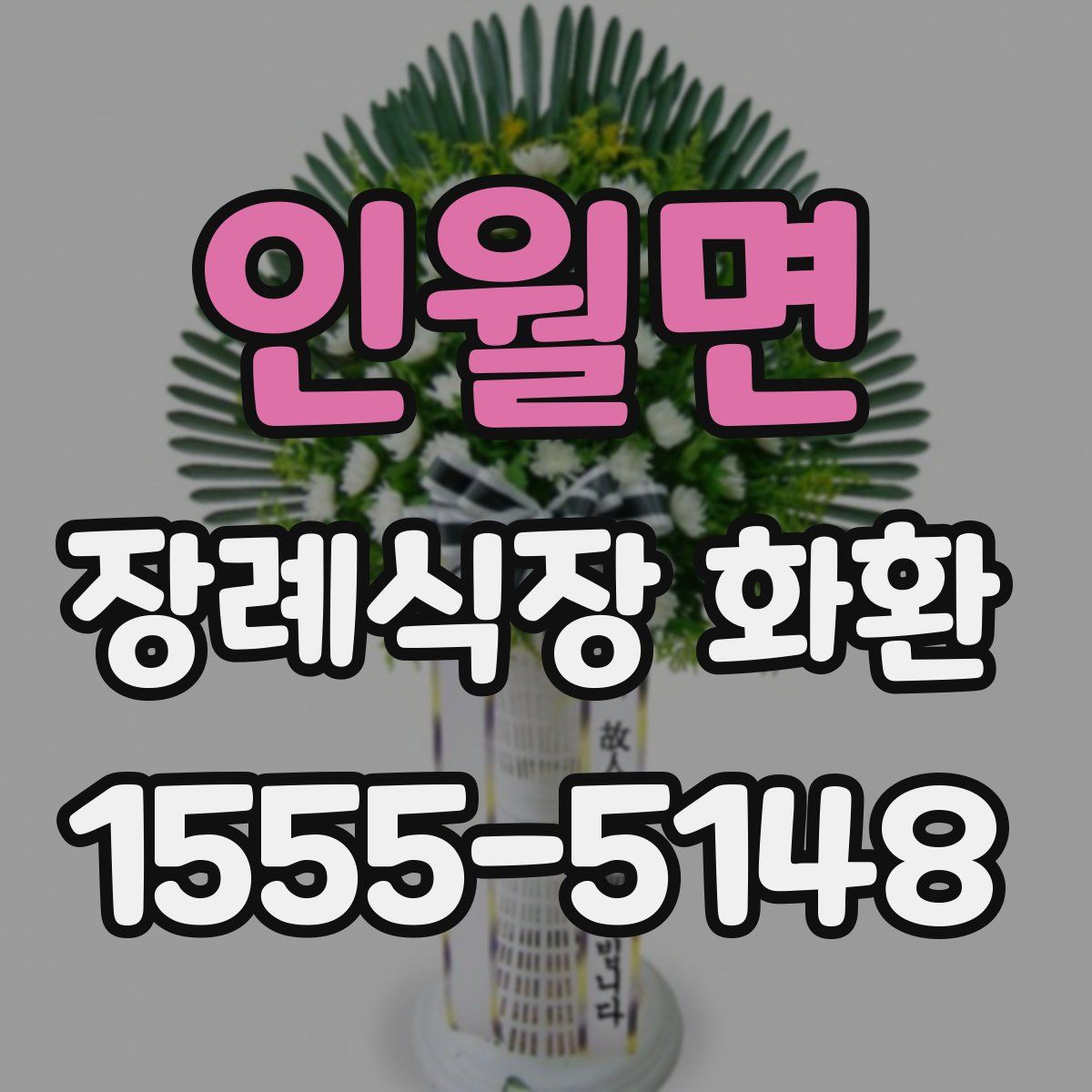 인월면 장례식장 화환