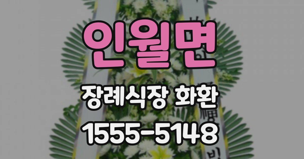 인월면 장례식장 화환