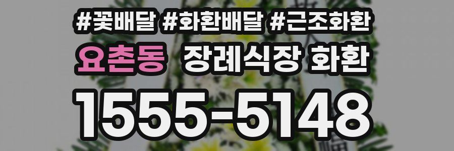 요촌동 장례식장 화환