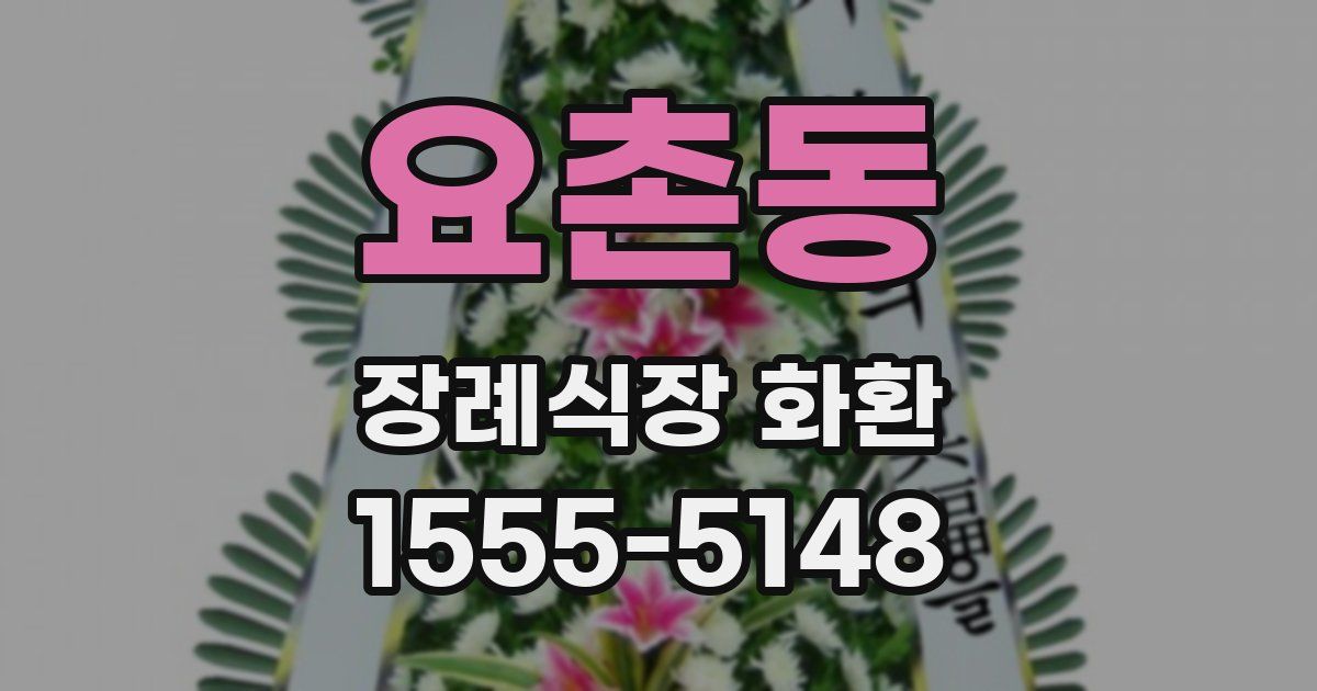 요촌동 장례식장 화환