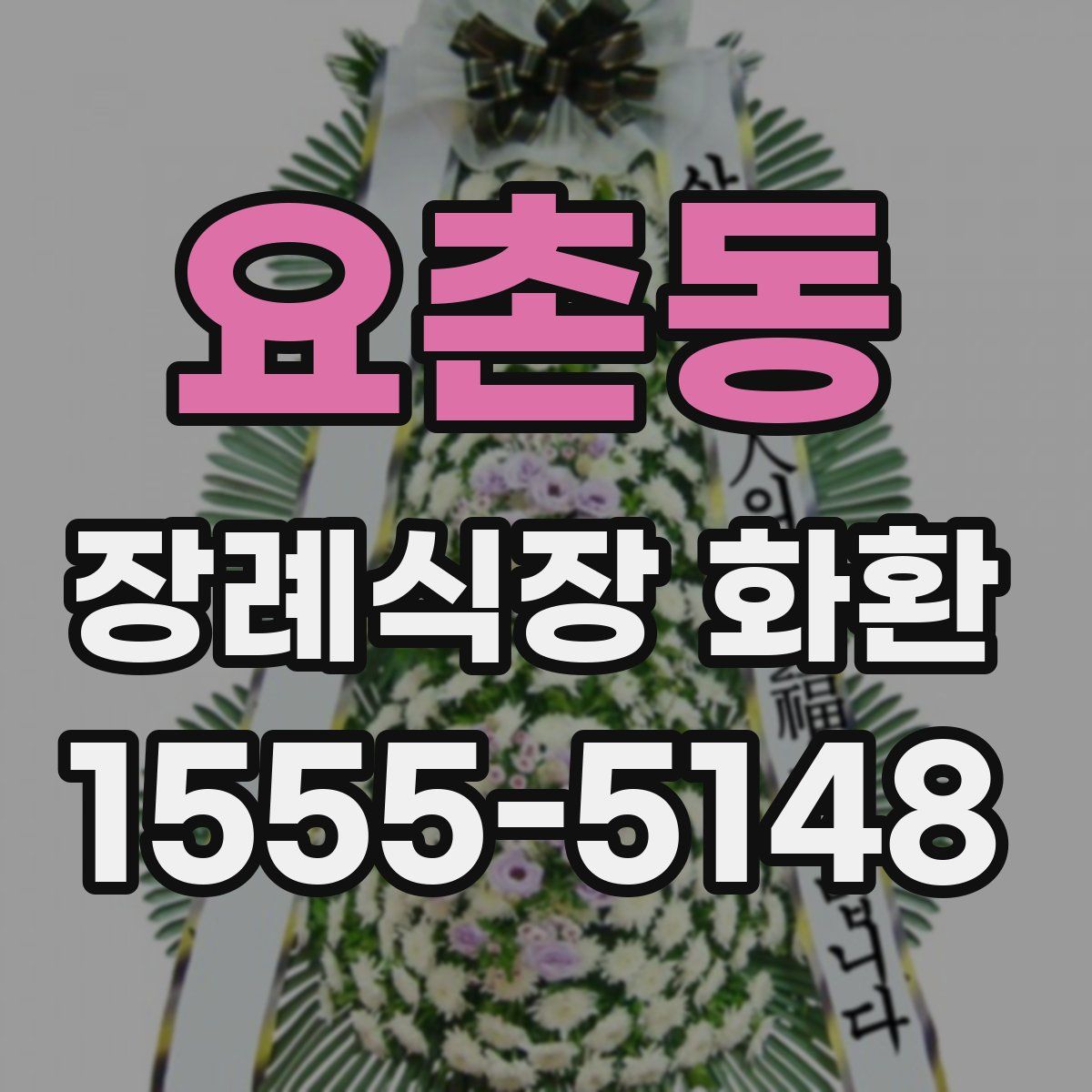 요촌동 장례식장 화환