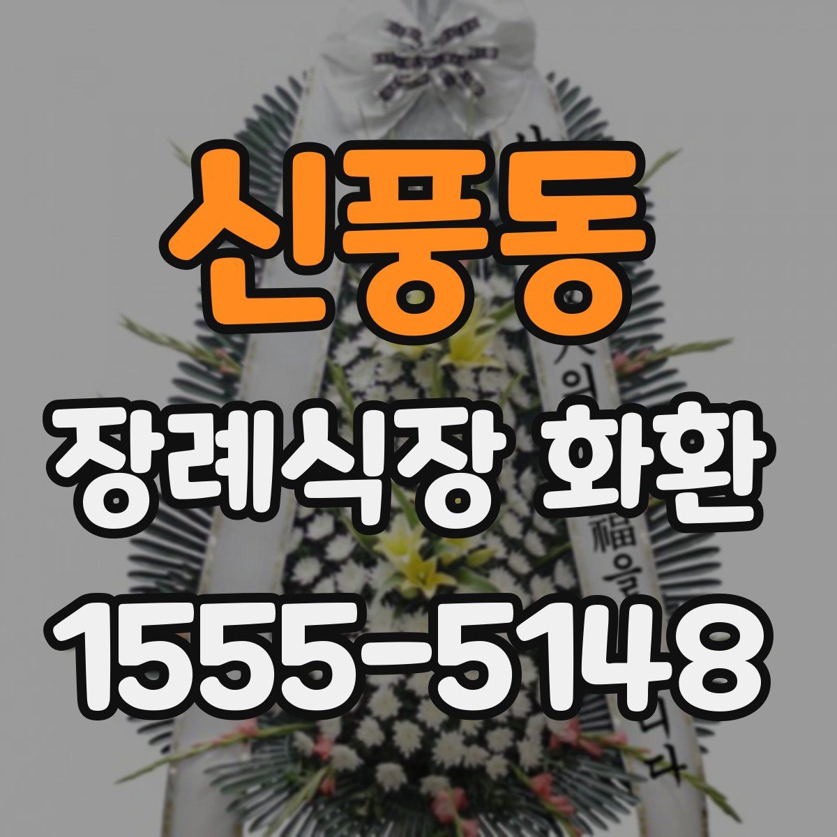 신풍동 장례식장 화환