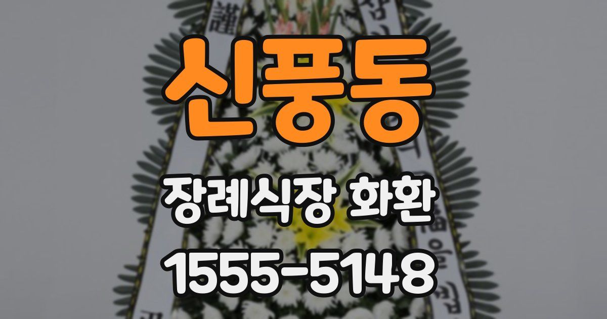 신풍동 장례식장 화환