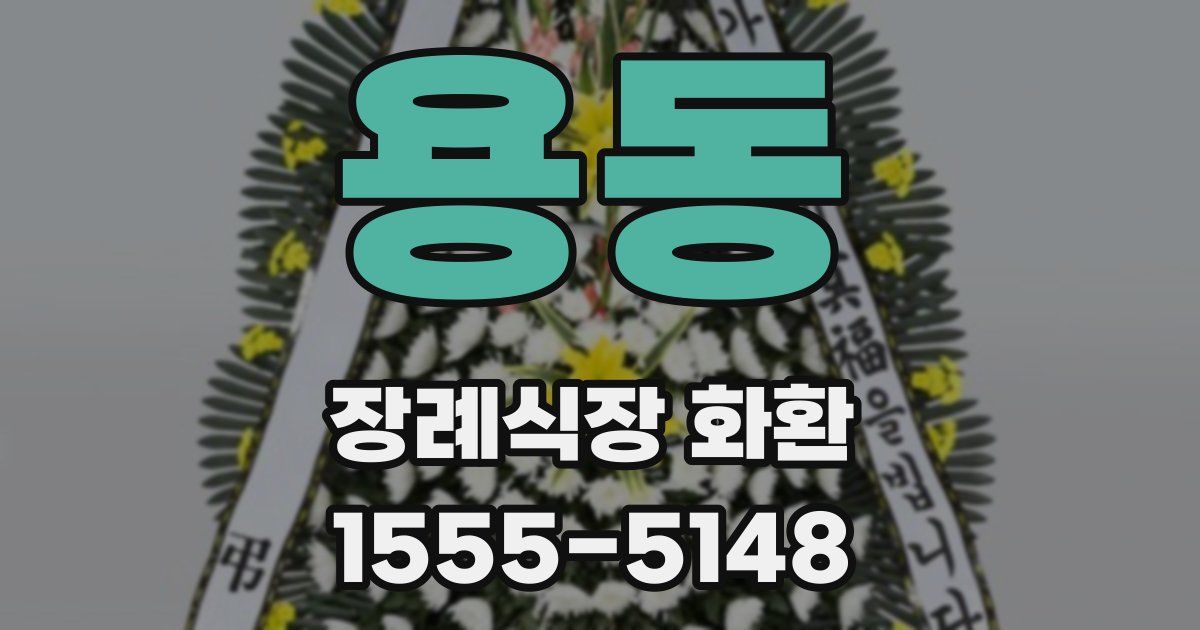 용동 장례식장 화환