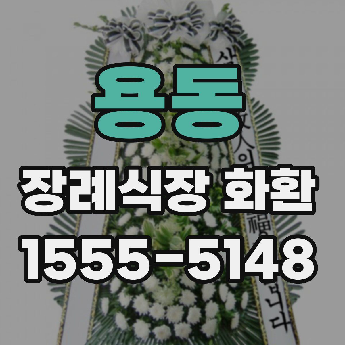 용동 장례식장 화환