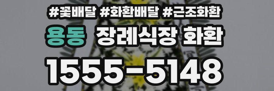 용동 장례식장 화환