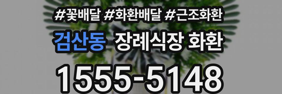 검산동 장례식장 화환