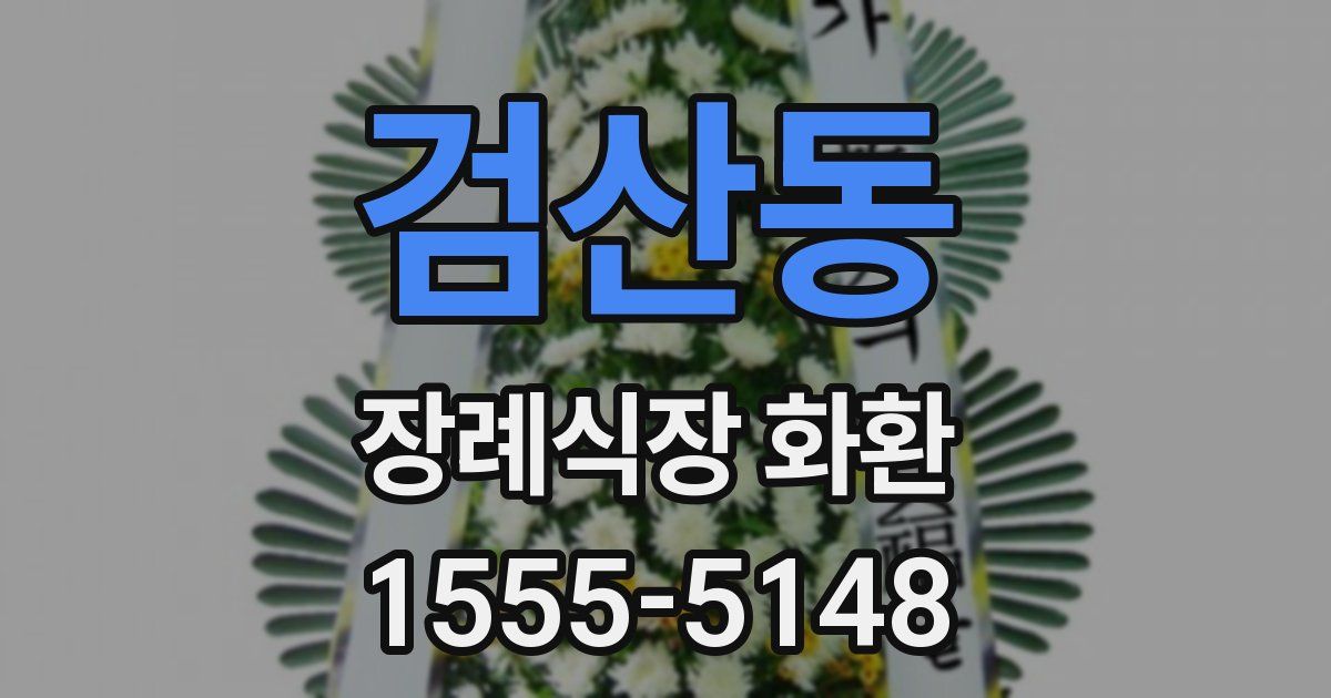 검산동 장례식장 화환