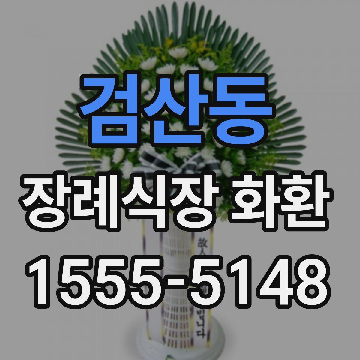 검산동 장례식장 화환