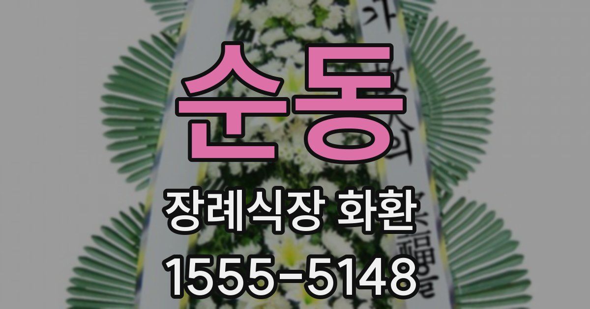 순동 장례식장 화환