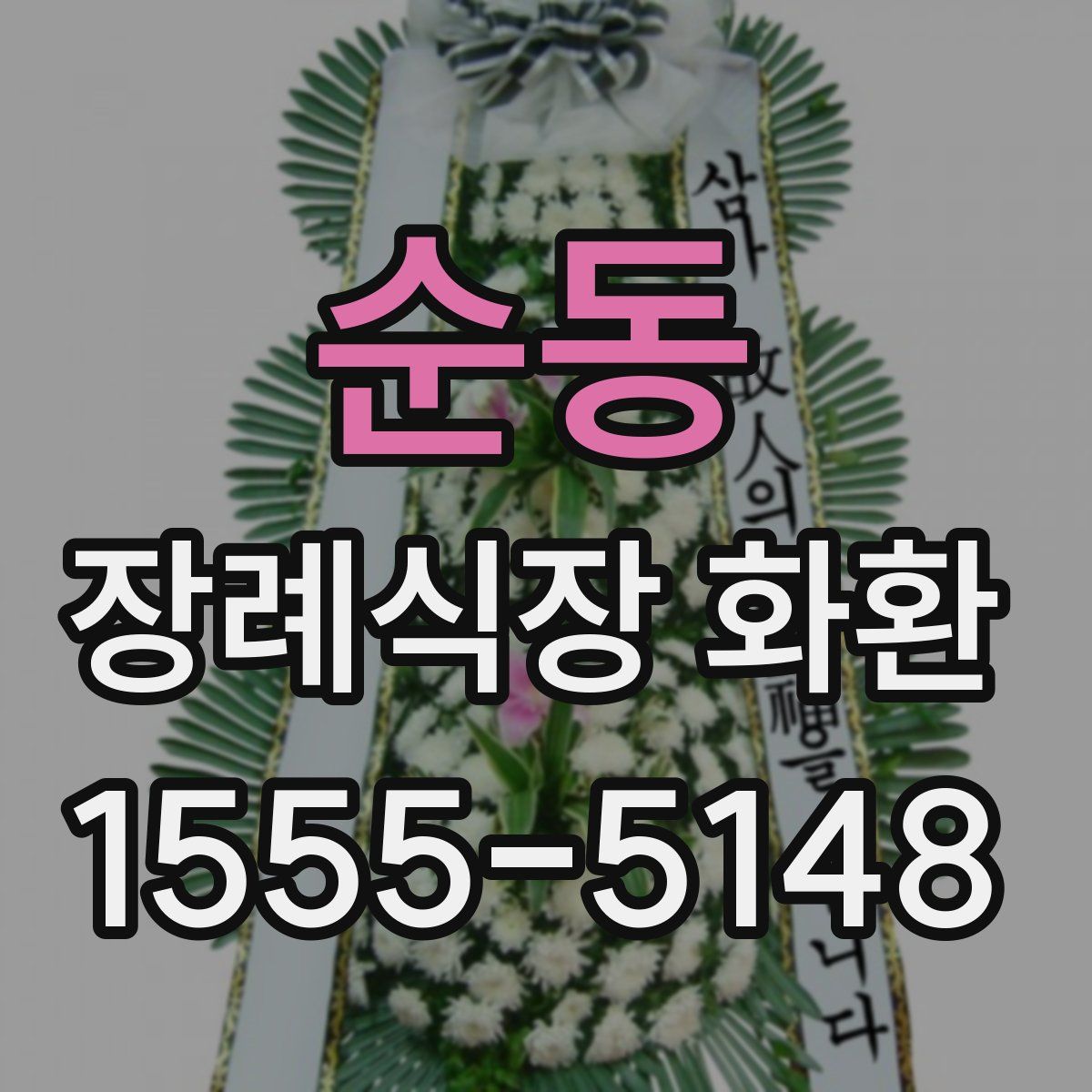 순동 장례식장 화환
