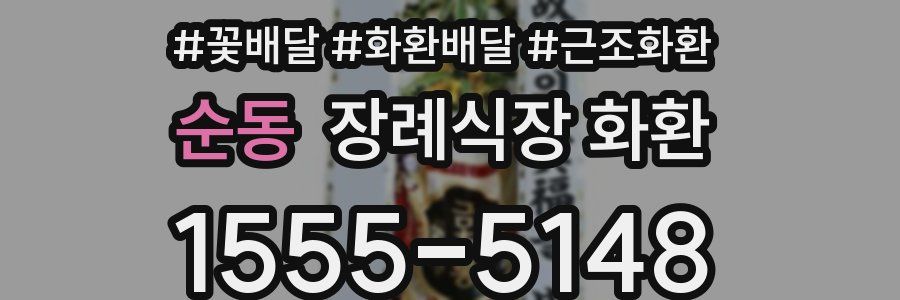 순동 장례식장 화환