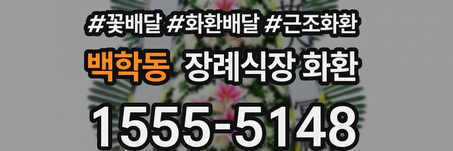 백학동 장례식장 화환