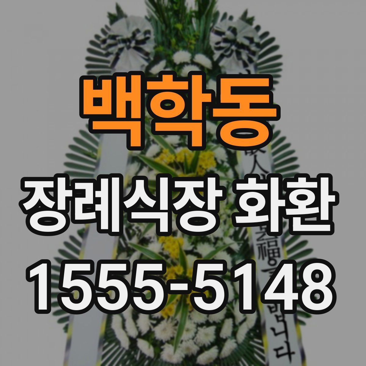 백학동 장례식장 화환
