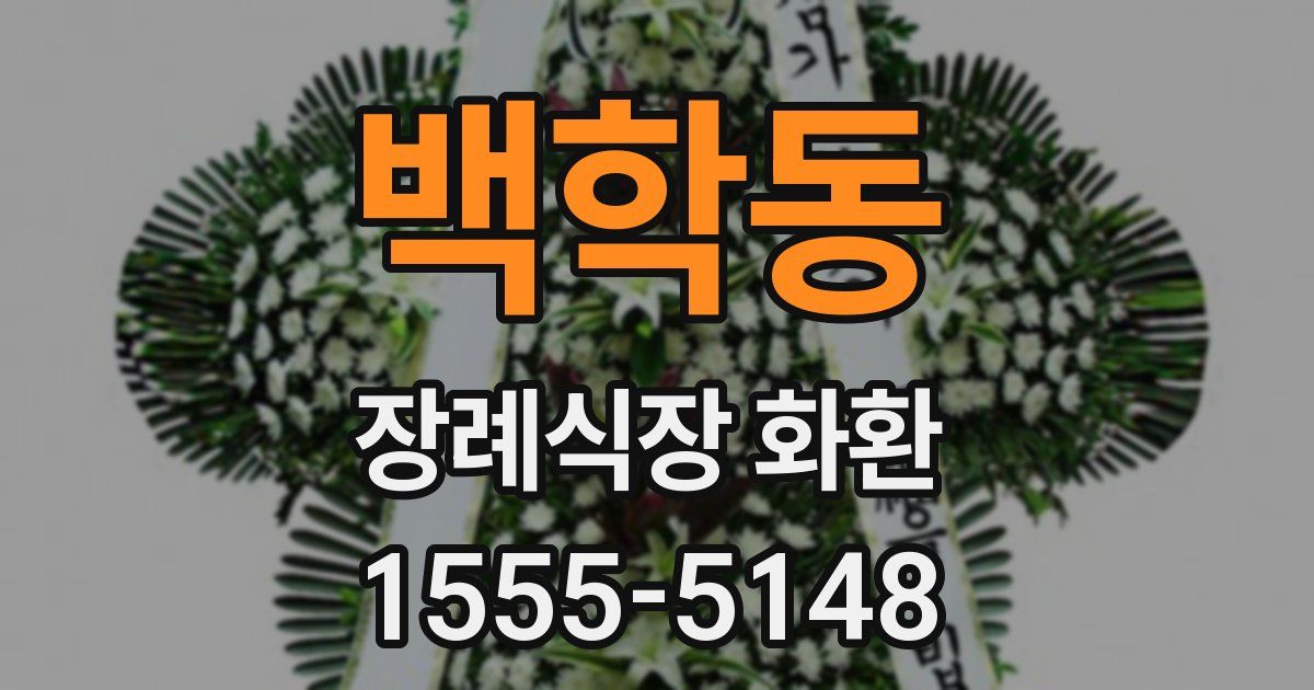 백학동 장례식장 화환