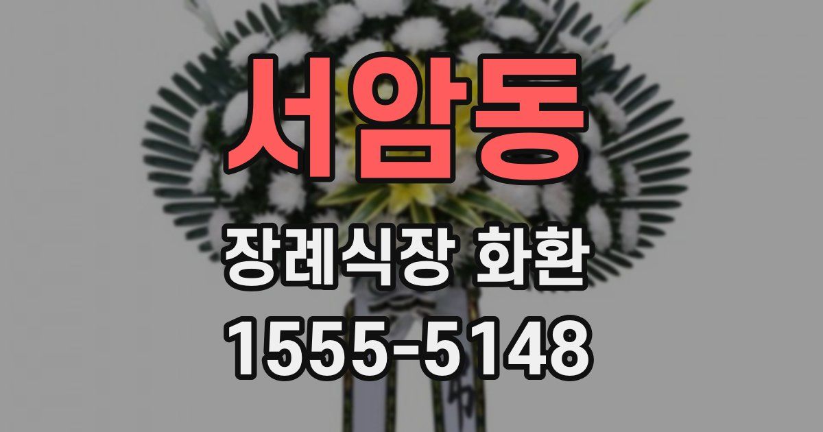 서암동 장례식장 화환