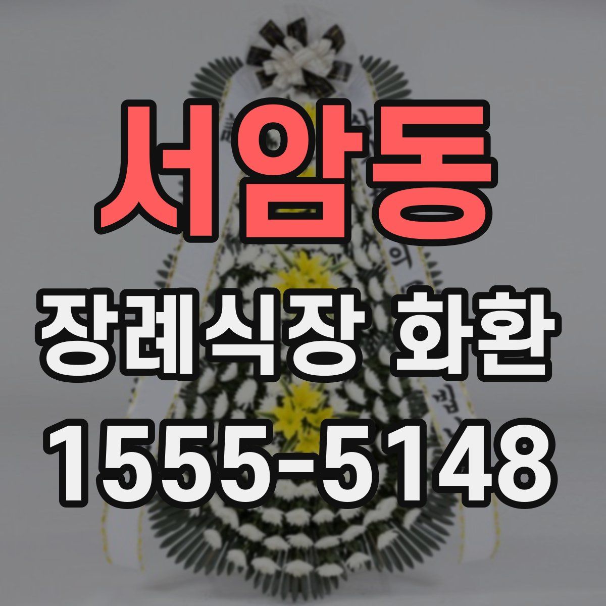 서암동 장례식장 화환