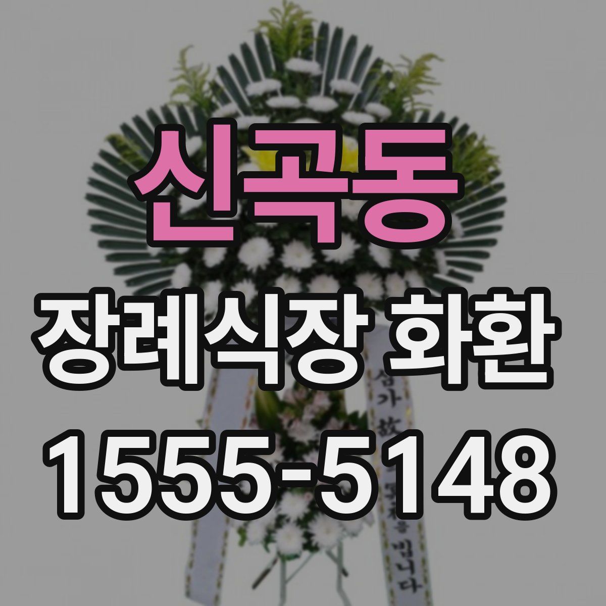 신곡동 장례식장 화환