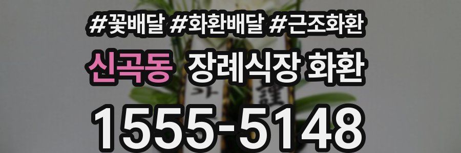 신곡동 장례식장 화환