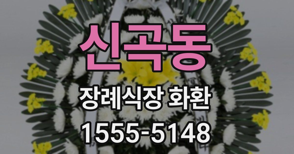 신곡동 장례식장 화환