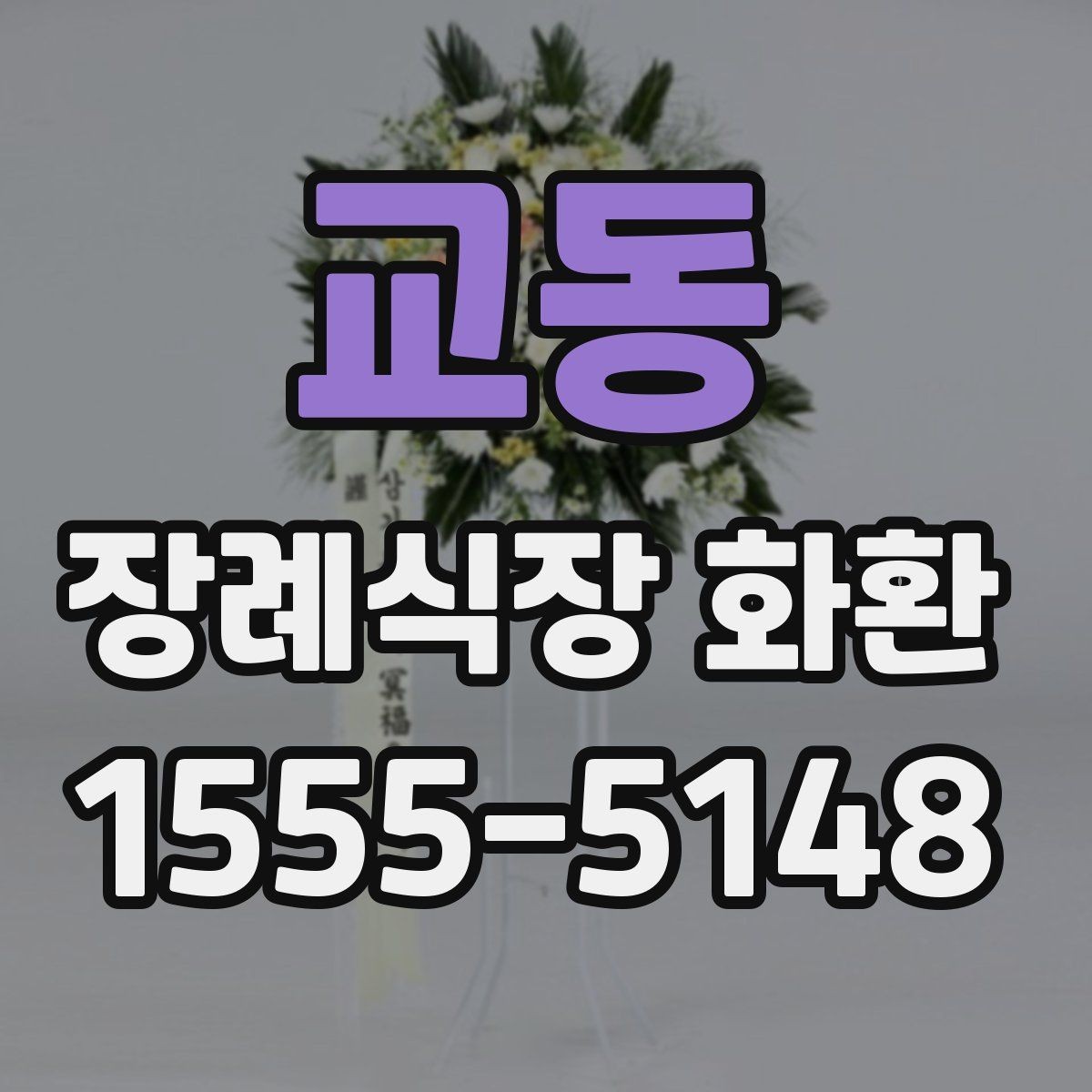 교동 장례식장 화환 보내는 절차와 예절을 한눈에 보기