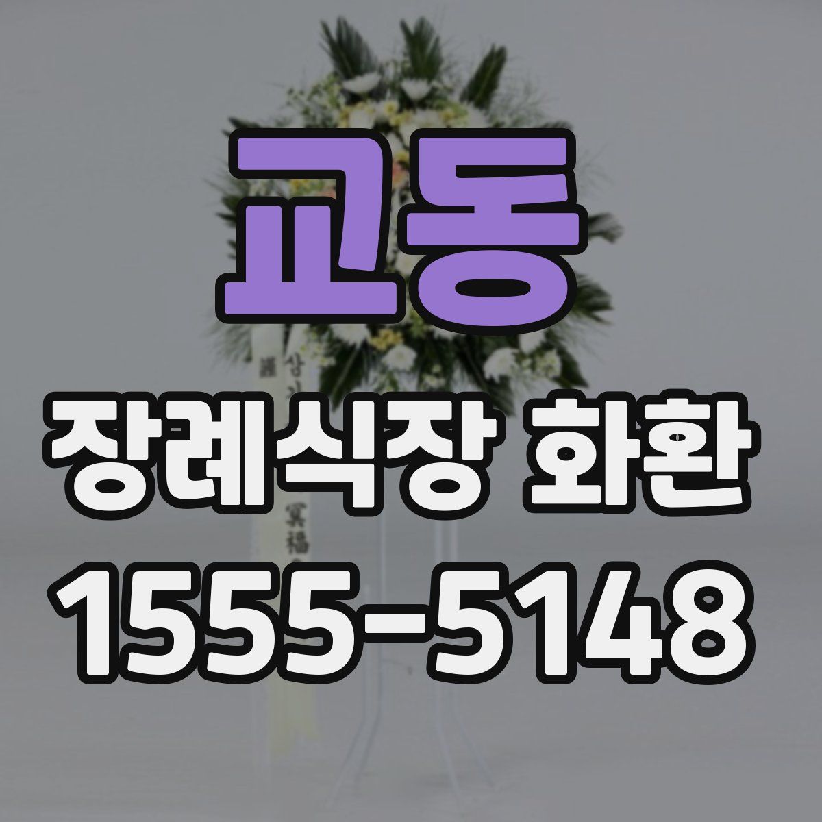 교동 장례식장 화환