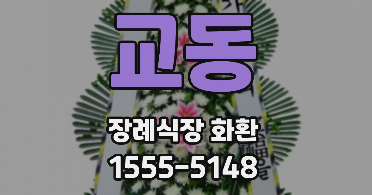 교동 장례식장 화환