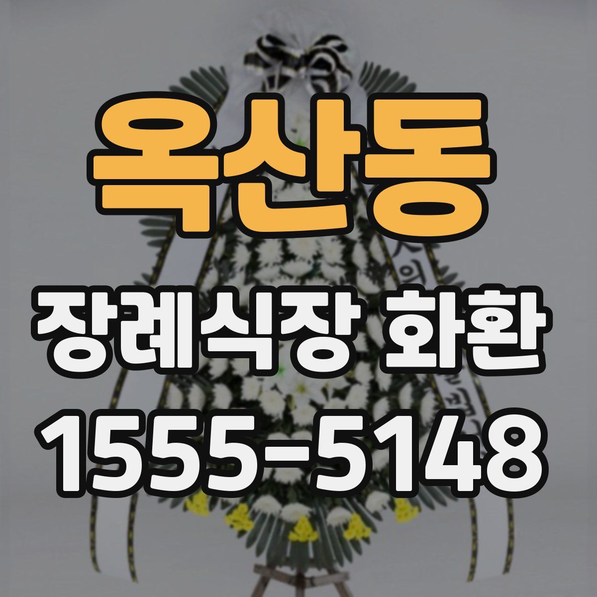 옥산동 장례식장 화환