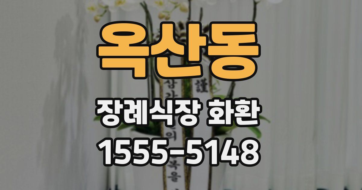 옥산동 장례식장 화환