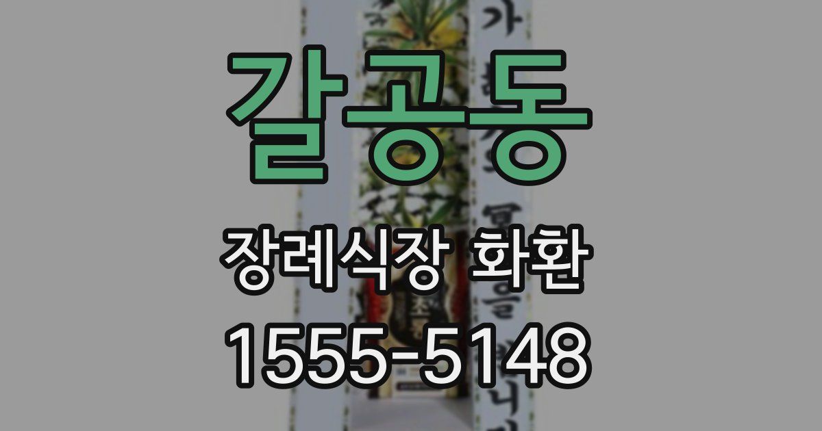 갈공동 장례식장 화환