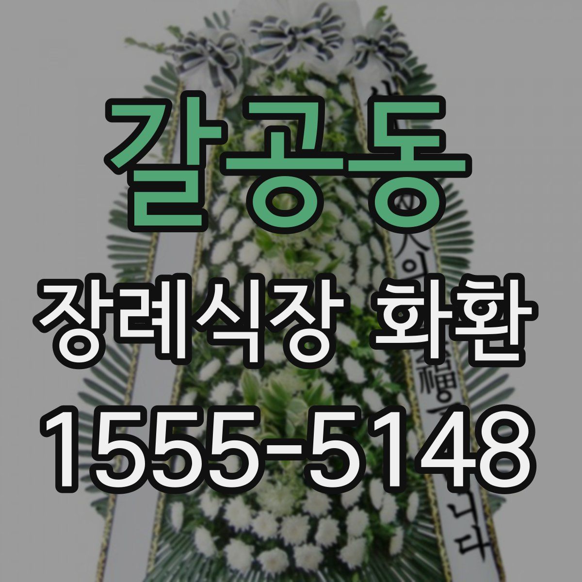 갈공동 장례식장 화환