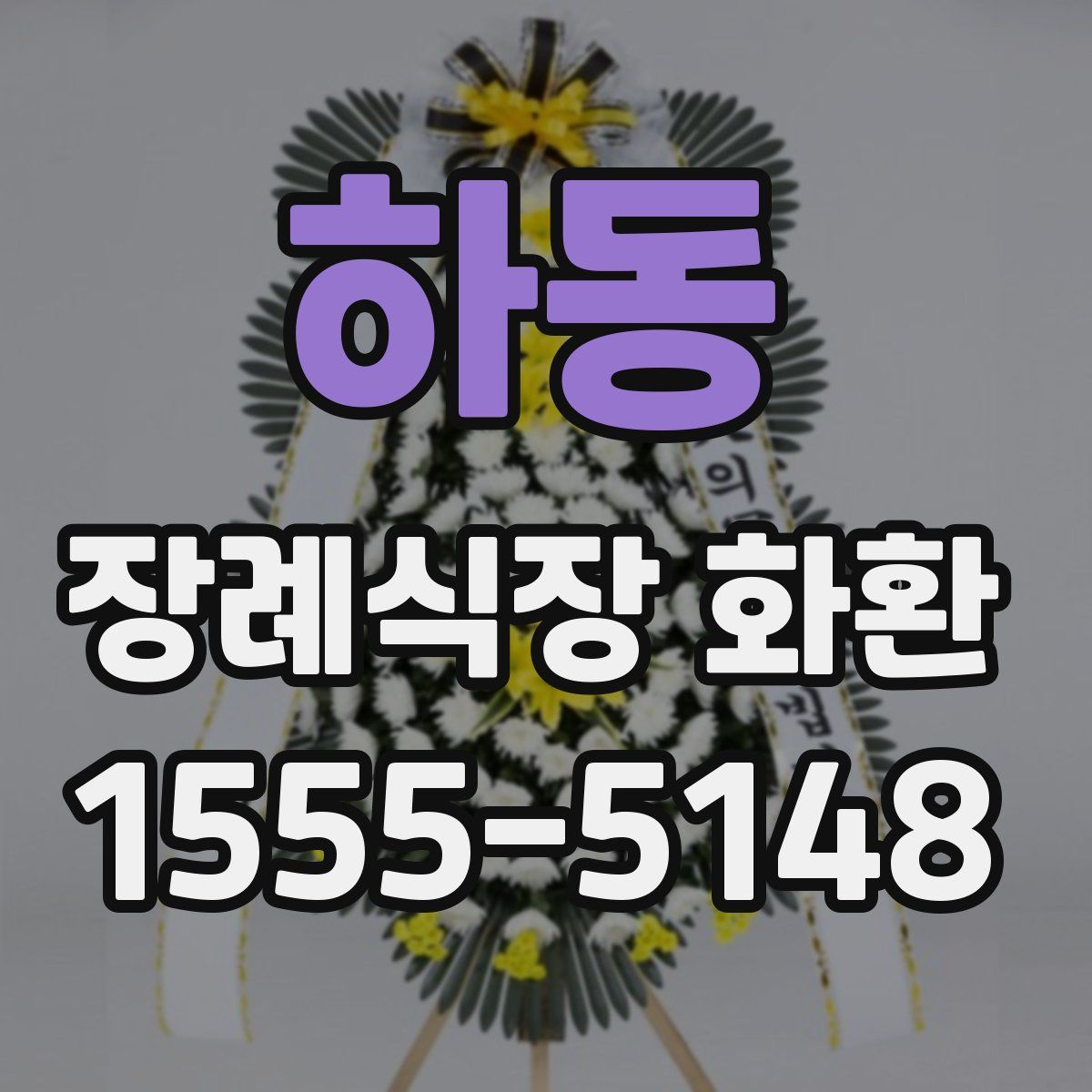 하동 장례식장 화환
