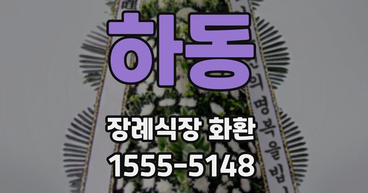 하동 장례식장 화환
