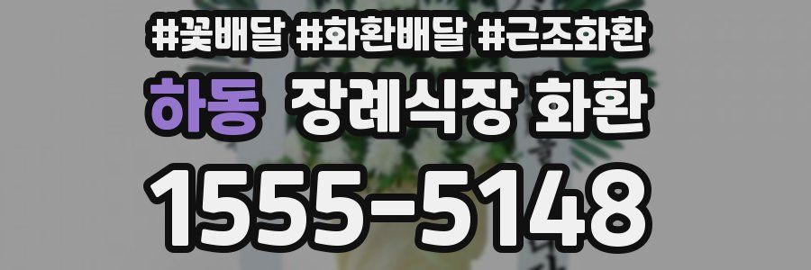 하동 장례식장 화환