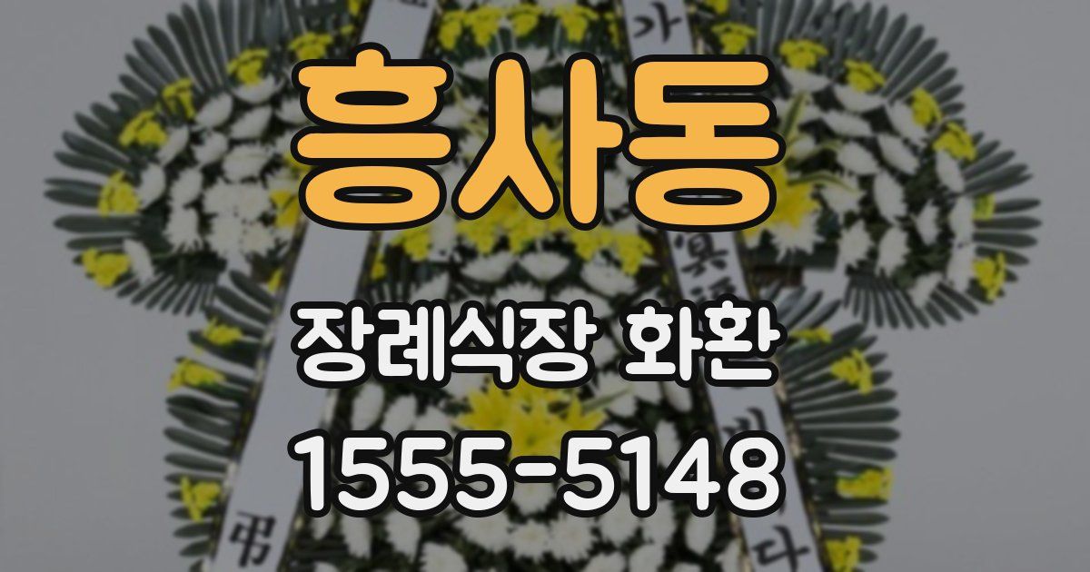 흥사동 장례식장 화환