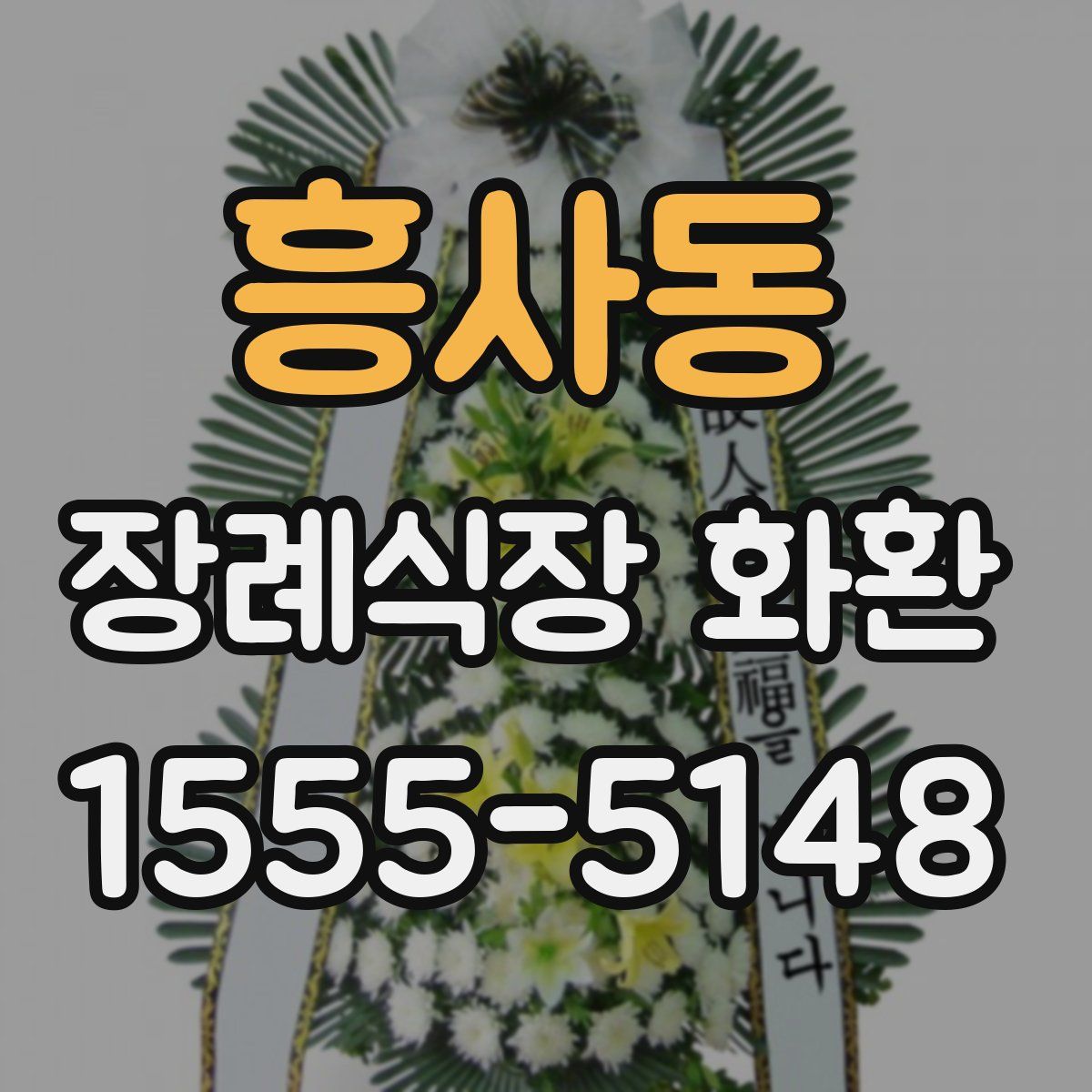 흥사동 장례식장 화환