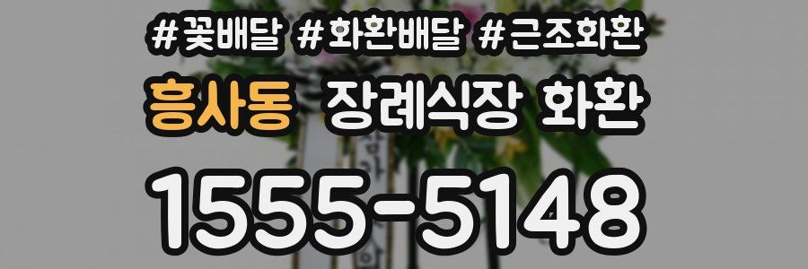 흥사동 장례식장 화환