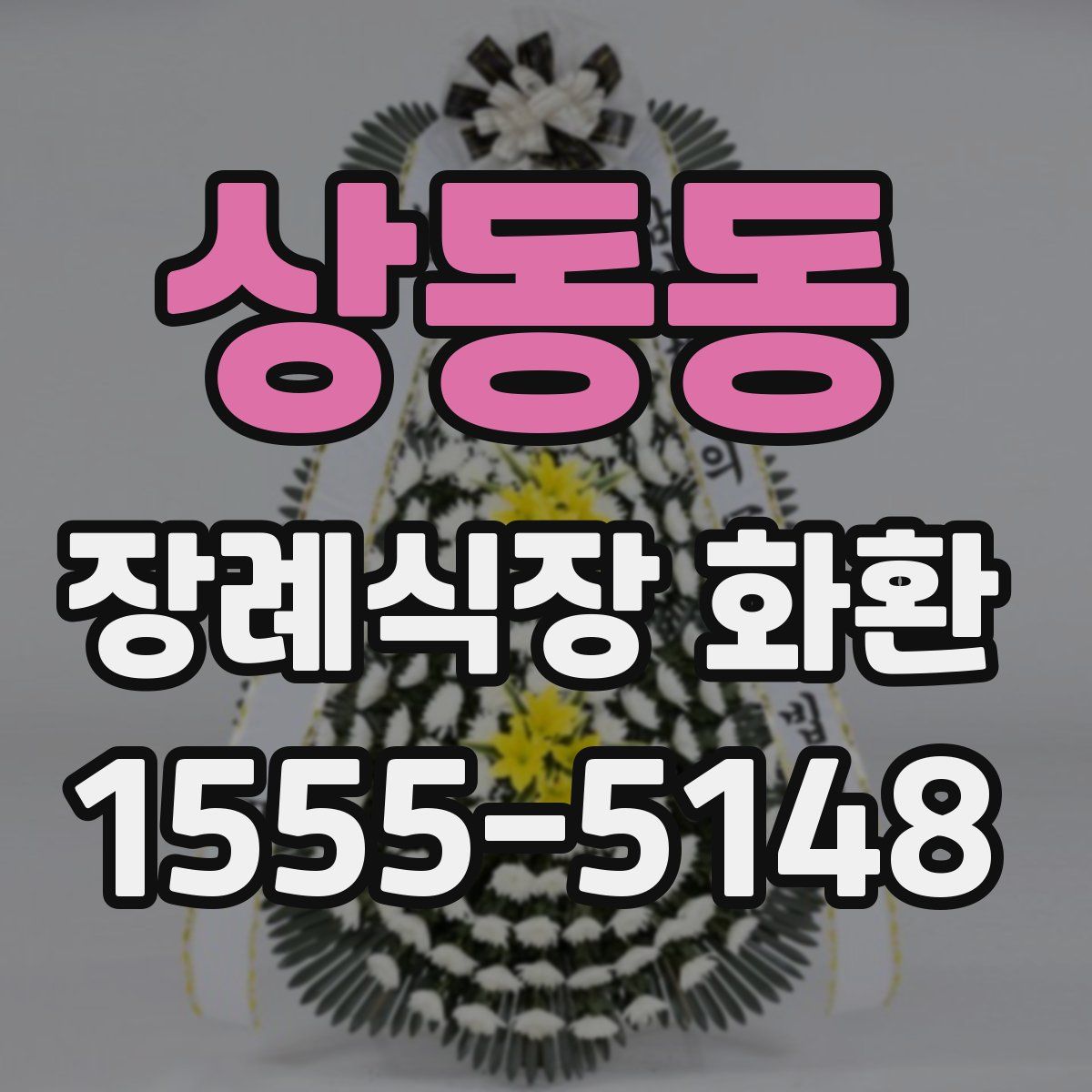 상동동 장례식장 화환