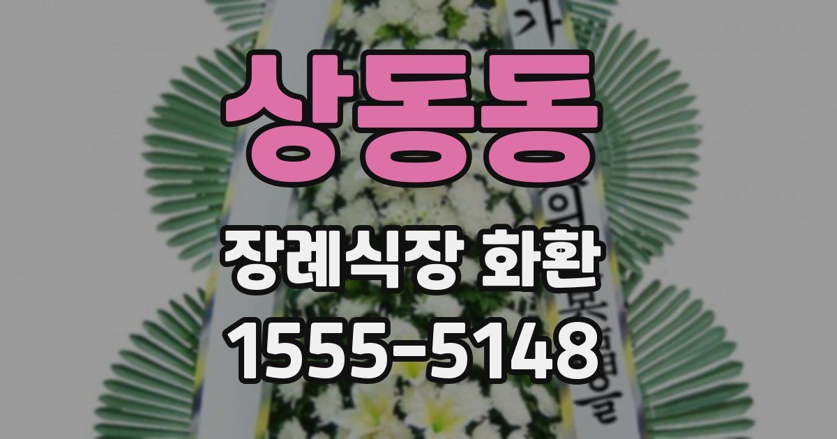 상동동 장례식장 화환