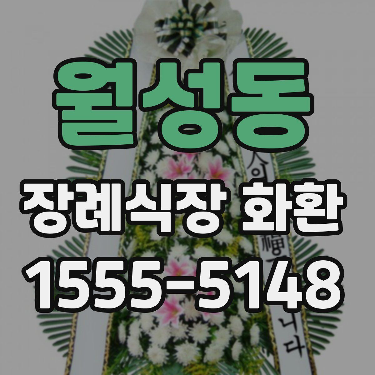 월성동 장례식장 화환
