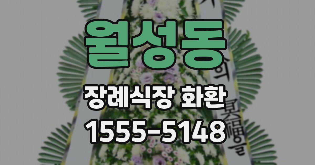 월성동 장례식장 화환