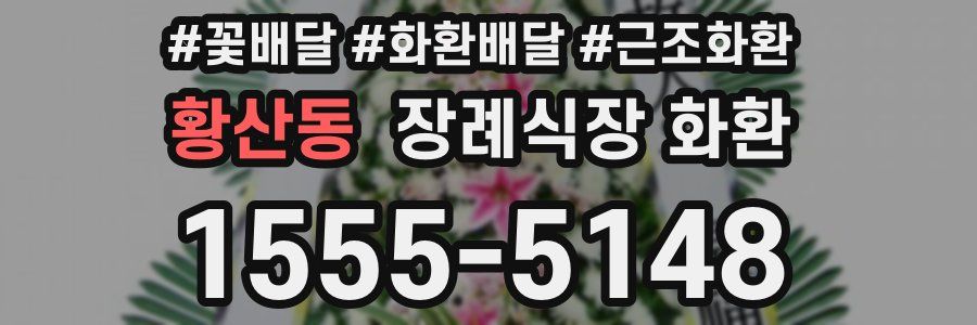 황산동 장례식장 화환